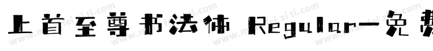 上首至尊书法体 Regular字体转换